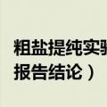 粗盐提纯实验报告讨论与总结（粗盐提纯实验报告结论）