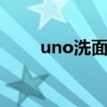 uno洗面奶真假辨别（uno洗面奶）