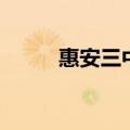 惠安三中校长康国金（惠安三中）