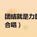 团结就是力量大合唱伴奏曲（团结就是力量大合唱）
