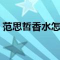 范思哲香水怎么样男士（范思哲香水怎么样）