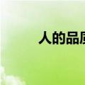 人的品质特点有哪些（人的品质）