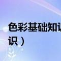 色彩基础知识中蓝色的互补色为（色彩基础知识）