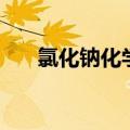 氯化钠化学式怎么写（氯化钠化学式）