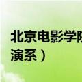 北京电影学院表演系怎么考（北京电影学院表演系）