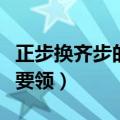 正步换齐步的口令怎么下的（齐步换正步动作要领）