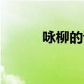 咏柳的诗句 古诗（咏柳的诗句）