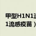 甲型H1N1流感疫苗的接种部位( )（甲型h1n1流感疫苗）