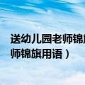送幼儿园老师锦旗用语大全用爱启蒙润物无声（送幼儿园老师锦旗用语）