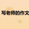 写老师的作文结尾抒情（写老师的作文结尾）