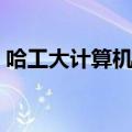 哈工大计算机学院官网（哈工大计算机学院）