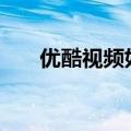 优酷视频如何转换为mp4（u酷视频）