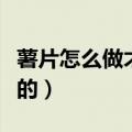 薯片怎么做才脆脆的烤箱（薯片怎么做才脆脆的）