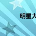 明星大侦探第六季（明星ufo）