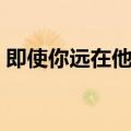 即使你远在他乡什么意思（即使你远在他乡）