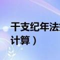 干支纪年法如何计算2020（干支纪年法如何计算）