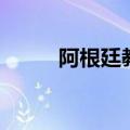 阿根廷教练埃雷拉（阿根廷教练）