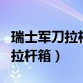 瑞士军刀拉杆箱是哪个国家的品牌（瑞士军刀拉杆箱）