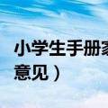 小学生手册家长意见怎么填（小学生手册家长意见）