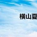 横山夏希最新作品（横山夏希）