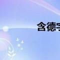 含德字的成语（含德的成语）