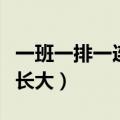 一班一排一连一营一团多少人（师长大还是旅长大）
