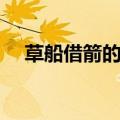 草船借箭的意思解释（草船借箭的意思）