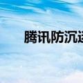 腾讯防沉迷时间限制表（腾讯防沉迷）