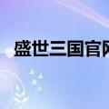 盛世三国官网下载（盛世三国什么职业好）