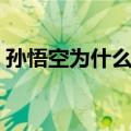 孙悟空为什么怕水怕火（孙悟空为什么怕水）