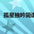 孤星独吟简谱完整版 洞箫（孤星独吟简谱）