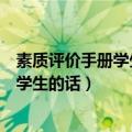 素质评价手册学生的话怎么写一年级下学期（素质评价手册学生的话）