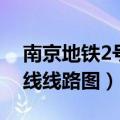 南京地铁2号线线路图各站点（南京地铁2号线线路图）