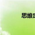 思维定势的意思（思维定势）