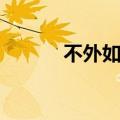 不外如是什么意思（不外如是）