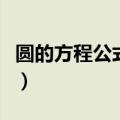 圆的方程公式是什么时候学的（圆的方程公式）
