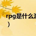 rpg是什么游戏类型（rpg游戏是什么意思啊）