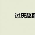 讨厌赵丽颖的爆炒!（讨厌赵丽颖）