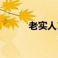 老实人12最黑的书（老实人12）