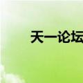 天一论坛宁波论坛（天一论坛宁波）