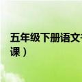 五年级下册语文书第一课主要内容（五年级下册语文书第一课）