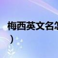 梅西英文名怎么读音标（梅西的英文名怎么读）