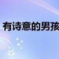 有诗意的男孩名字推荐（有诗意的男孩名字）