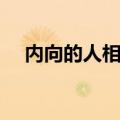 内向的人相亲怎么聊天（相亲怎么聊天）