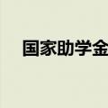 国家助学金怎么申请（助学金怎么申请）