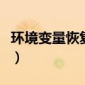 环境变量恢复默认值（环境变量怎么恢复默认）