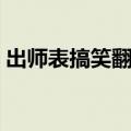 出师表搞笑翻译云南方言（出师表搞笑翻译）