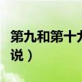 第九和第十九用英语怎么说（十九用英语怎么说）