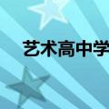 艺术高中学校有哪些（高中学校有哪些）