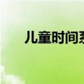 儿童时间系列在线看（儿童时间系列）